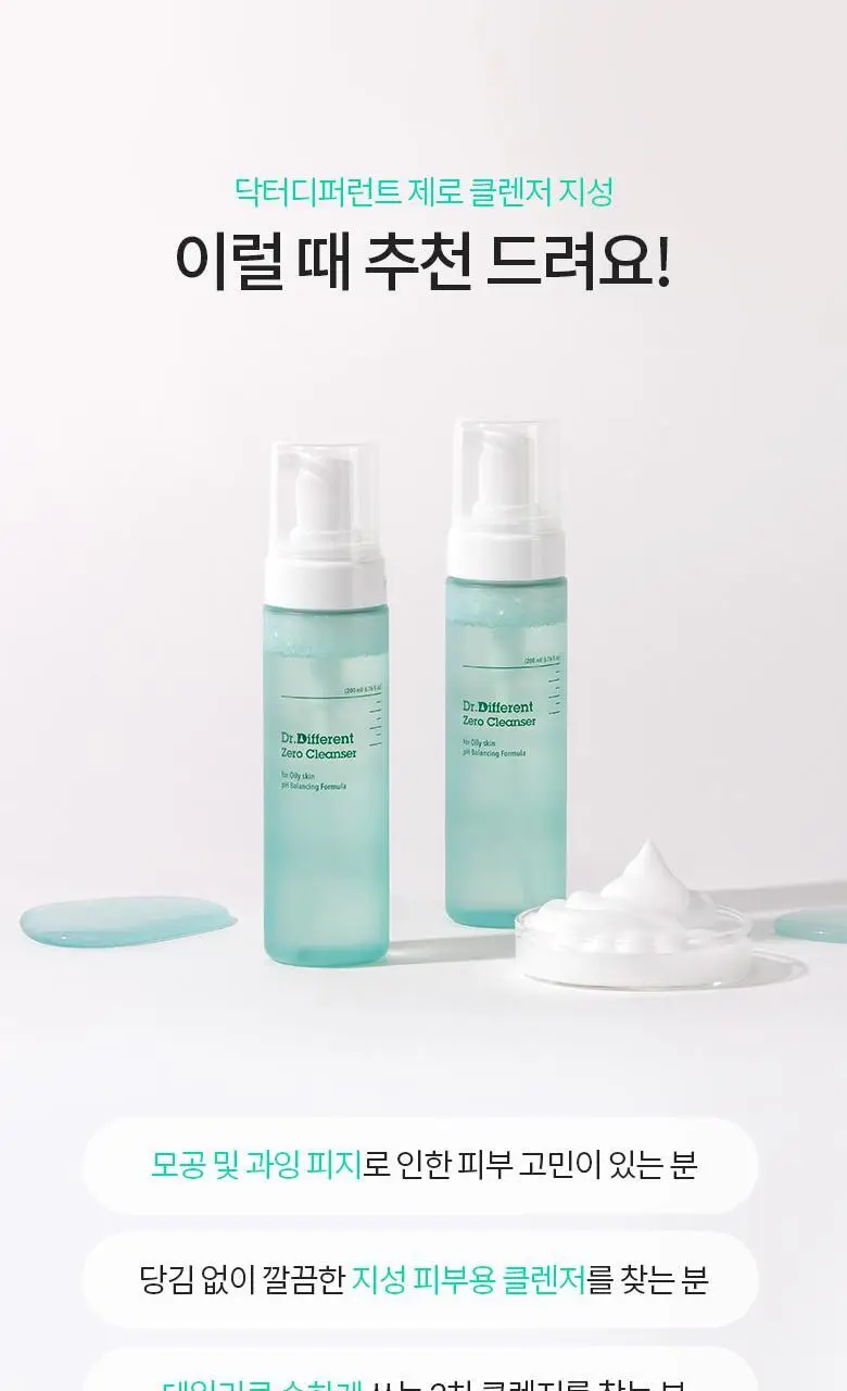 [말끔피지/폼타입] 닥터디퍼런트 제로 클렌저 200ml (지성) 상세페이지 12